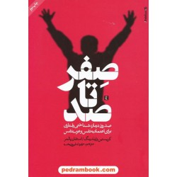 صفر تا صد: صد روز درمان شناختی رفتاری برای اعتماد به نفس و عزت نفس / انتشارات روان شناسی و هنر