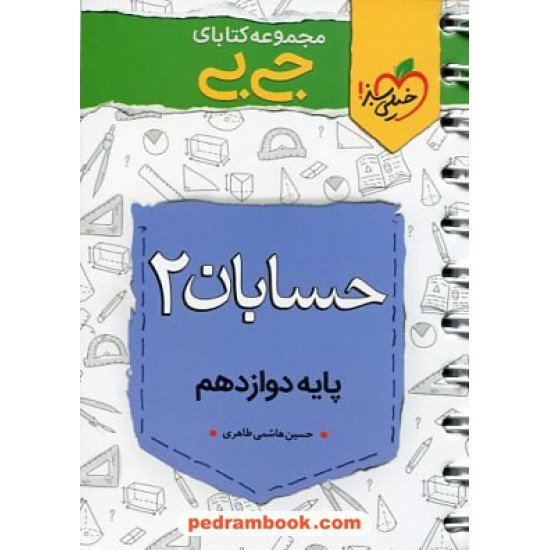 خرید کتاب حسابان 2 دوازدهم ریاضی فیزیک / جی بی / خیلی سبز کد کتاب در سایت کتاب‌فروشی کتابسرای پدرام: 2986