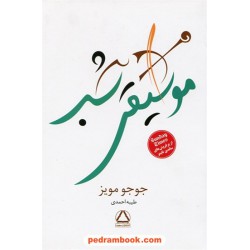 موسیقی شب / جوجو مویز / طیبه احمدی / انتشارات مجید