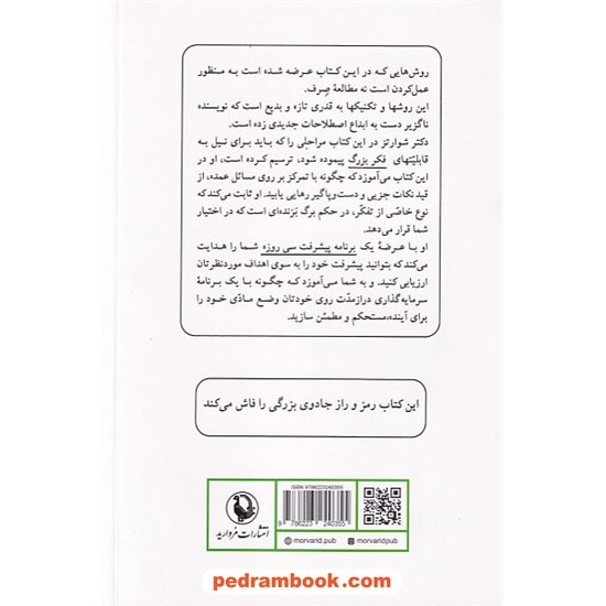 خرید کتاب جادوی فکر بزرگ / رقعی / دکتر دیوید جوزف شوارتز / ژنا بخت آور / مروارید کد کتاب در سایت کتاب‌فروشی کتابسرای پدرام: 29863