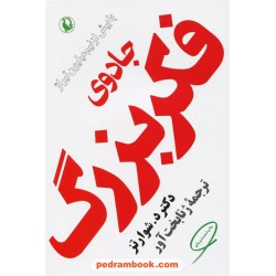 جادوی فکر بزرگ / رقعی / دکتر دیوید جوزف شوارتز / ژنا بخت آور / مروارید