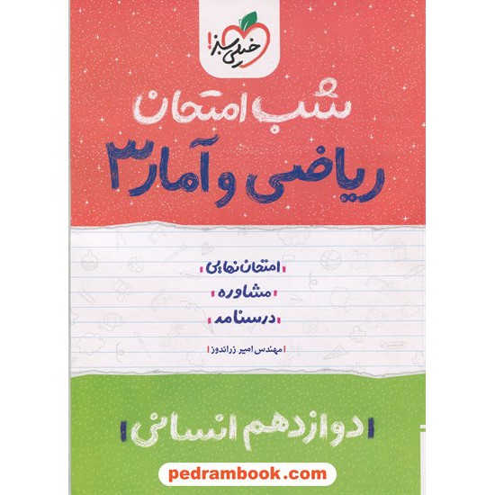 خرید کتاب ریاضی و آمار 3 دوازدهم علوم انسانی / شب امتحان / مهندس امیر زراندوز / خیلی سبز کد کتاب در سایت کتاب‌فروشی کتابسرای پدرام: 29864