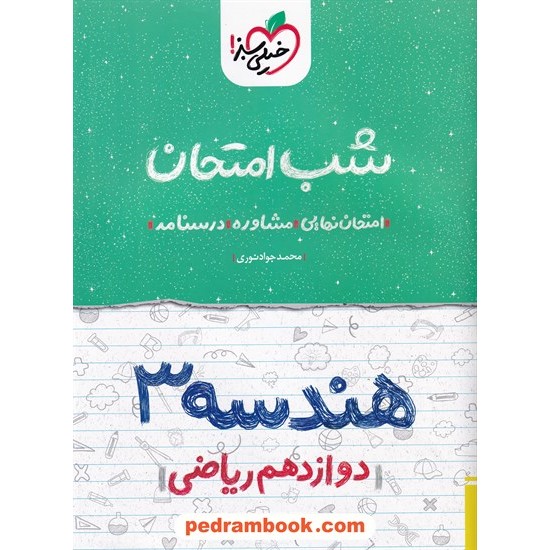 خرید کتاب هندسه 3 دوازدهم ریاضی فیزیک / شب امتحان / خیلی سبز کد کتاب در سایت کتاب‌فروشی کتابسرای پدرام: 29865