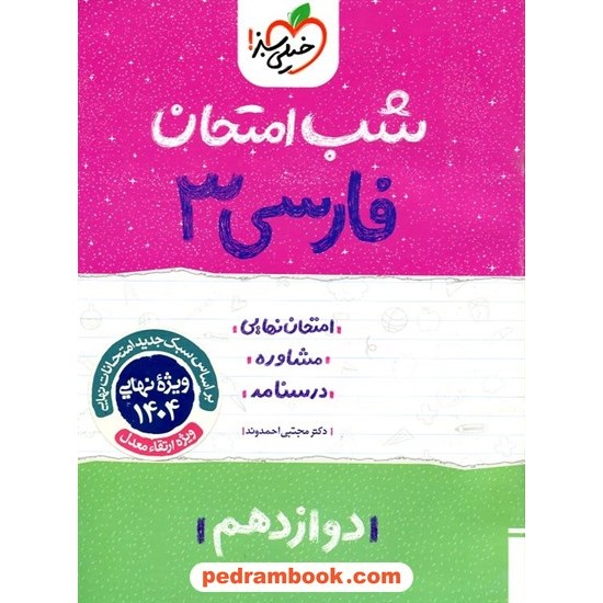 خرید کتاب فارسی 3 دوازدهم مشترک همه ی رشته ها / شب امتحان / خیلی سبز کد کتاب در سایت کتاب‌فروشی کتابسرای پدرام: 29866