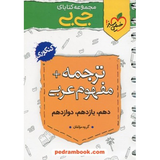 خرید کتاب ترجمه و مفهوم عربی کنکور / جی بی / دهم و یازدهم و دوازدهم / خیلی سبز کد کتاب در سایت کتاب‌فروشی کتابسرای پدرام: 29867