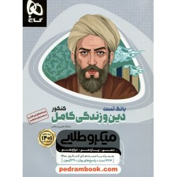 دین و زندگی کامل کنکور / بانک تست / دهم و یازدهم و دوازدهم / میکرو طلایی / گاج