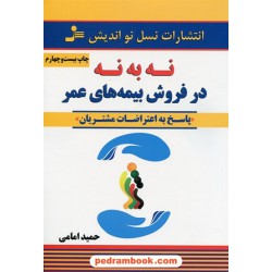 نه به نه در فروش بیمه های عمر: پاسخ به اعتراضات مشتریان / حمید امامی / نسل نو اندیش