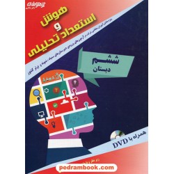 هوش و استعداد تحلیلی ششم ابتدایی همراه با DVD / شاکری