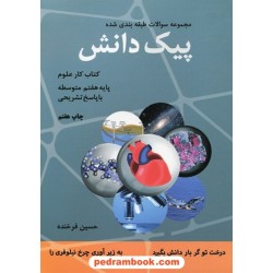 علوم هفتم پیک دانش کتاب کار / مجموعه سوالات طبقه‌بندی شده / کدیور