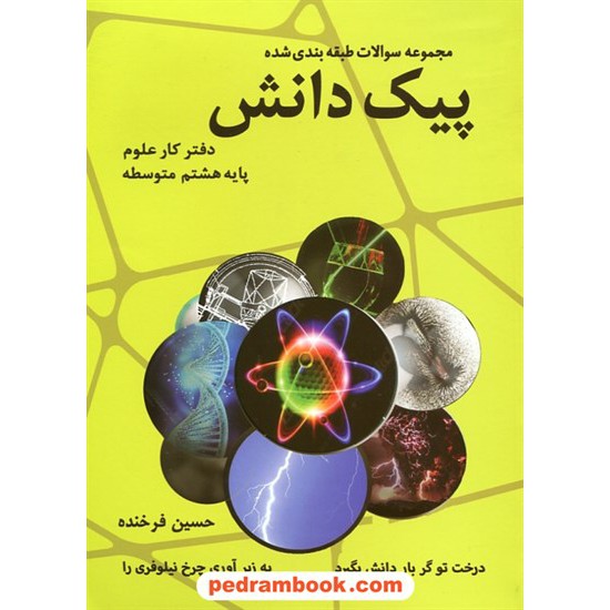 خرید کتاب دفتر کار علوم هشتم پیک دانش / مجموعه سوالات طبقه بندی شده / حسین فرخنده / رافا کد کتاب در سایت کتاب‌فروشی کتابسرای پدرام: 29879