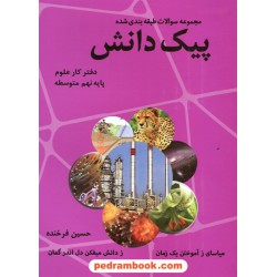 دفتر کار علوم نهم پیک دانش / مجموعه سوالات طبقه بندی شده / حسین فرخنده / رافا