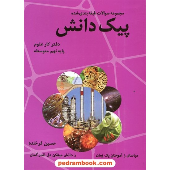 خرید کتاب دفتر کار علوم نهم پیک دانش / مجموعه سوالات طبقه بندی شده / حسین فرخنده / رافا کد کتاب در سایت کتاب‌فروشی کتابسرای پدرام: 29881