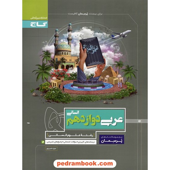 خرید کتاب عربی 3 دوازدهم علوم انسانی / پرسمان / گاج کد کتاب در سایت کتاب‌فروشی کتابسرای پدرام: 29884