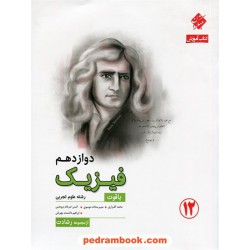 فیزیک 3 دوازدهم علوم تجربی / یاقوت: کتاب آموزش از مجموعه رشادت / مبتکران
