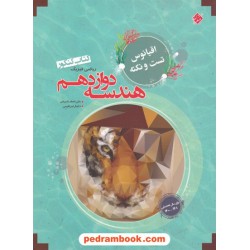 هندسه 3 دوازدهم ریاضی فیزیک / پایا: اقیانوس تست و نکته / مبتکران