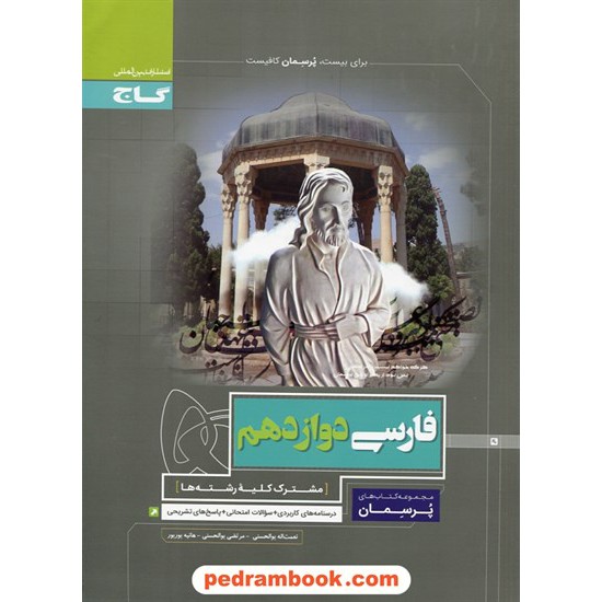 خرید کتاب فارسی 3 دوازدهم مشترک همه ی رشته ها / پرسمان / گاج کد کتاب در سایت کتاب‌فروشی کتابسرای پدرام: 29893