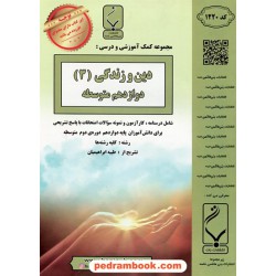 دین و زندگی 3 دوازدهم مشترک همه‌ی رشته‌ها / درسنامه و سوالات امتحانی / بنی‌هاشمی خامنه