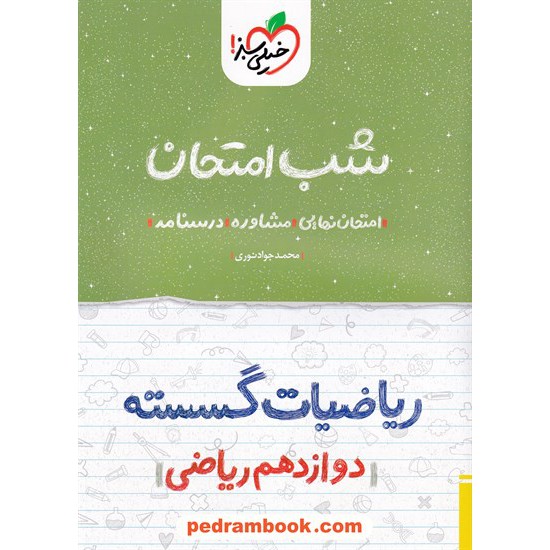 خرید کتاب ریاضیات گسسته دوازدهم ریاضی فیزیک / شب امتحان / خیلی سبز کد کتاب در سایت کتاب‌فروشی کتابسرای پدرام: 29897