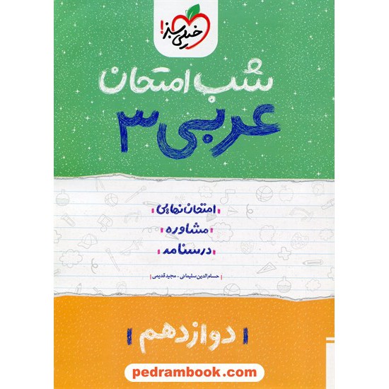 خرید کتاب عربی زبان قرآن 3 دوازدهم ریاضی و تجربی / شب امتحان / خیلی سبز کد کتاب در سایت کتاب‌فروشی کتابسرای پدرام: 29899