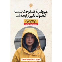 هیچ کس آن قدر کوچک نیست که نتواند تغییری ایجاد کند / گرتا تونبرگ / الناز فرحناکیان / نشر نون