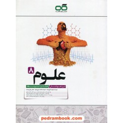 علوم هشتم / تیزهوشان / نشر کاهه