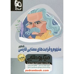 مفهوم و قرابت های معنایی فارسی کنکور / مینی میکرو طلایی / کتاب نقره ای / گاج