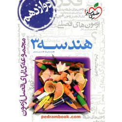 هندسه 3 دوازدهم ریاضی فیزیک / فصل آزمون / خیلی سبز