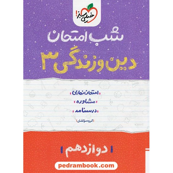 خرید کتاب دین و زندگی 3 دوازدهم ریاضی و تجربی / شب امتحان / خیلی سبز کد کتاب در سایت کتاب‌فروشی کتابسرای پدرام: 29908