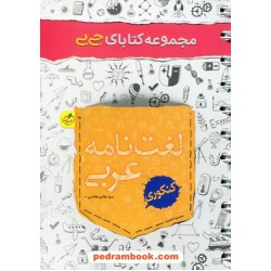لغت نامه عربی کنکور / دهم و یازدهم و دوازدهم / جی بی / خیلی سبز