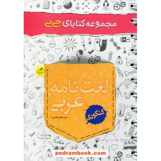 خرید کتاب لغت نامه عربی کنکور / جی بی / دهم و یازدهم و دوازدهم / خیلی سبز کد کتاب در سایت کتاب‌فروشی کتابسرای پدرام: 29909