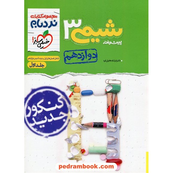 خرید کتاب شیمی 3 دوازدهم ریاضی و تجربی جلد اول / پیشرفته از مجموعه کتابهای نردبام / خیلی سبز کد کتاب در سایت کتاب‌فروشی کتابسرای پدرام: 29911