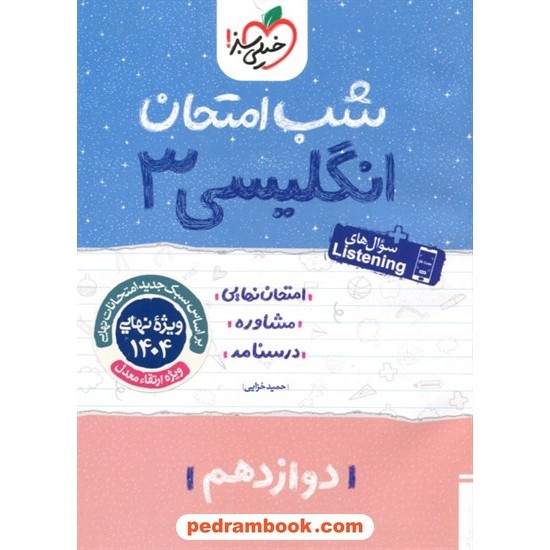 خرید کتاب زبان انگلیسی 3 دوازدهم مشترک همه ی رشته ها / شب امتحان / خیلی سبز کد کتاب در سایت کتاب‌فروشی کتابسرای پدرام: 29912