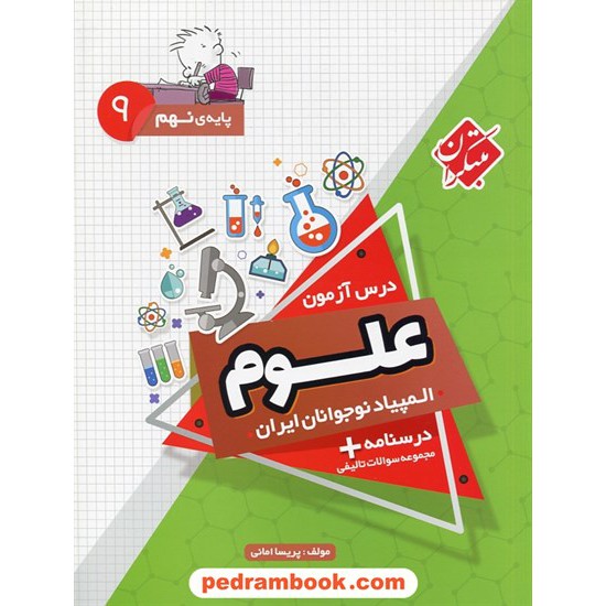 خرید کتاب درس آزمون المپیاد علوم نوجوانان ایران: نهم / مبتکران کد کتاب در سایت کتاب‌فروشی کتابسرای پدرام: 29915