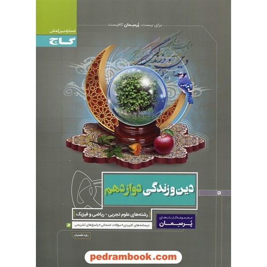 خرید کتاب دین و زندگی 3 دوازدهم ریاضی و تجربی / پرسمان / گاج کد کتاب در سایت کتاب‌فروشی کتابسرای پدرام: 29917