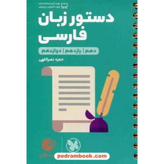 خرید کتاب دستور زبان فارسی کنکور / دهم و یازدهم و دوازدهم / جیبی (لقمه طلایی) / مهر و ماه کد کتاب در سایت کتاب‌فروشی کتابسرای پدرام: 29919