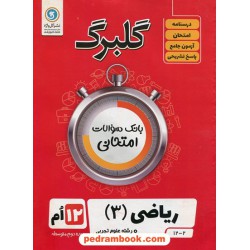 ریاضی 3 دوازدهم علوم تجربی / سوالات امتحانی گلبرگ / نشر گل واژه