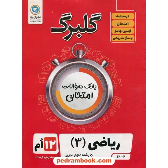 خرید کتاب ریاضی 3 دوازدهم علوم تجربی / سوالات امتحانی گلبرگ / نشر گل واژه کد کتاب در سایت کتاب‌فروشی کتابسرای پدرام: 29920