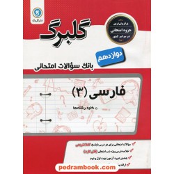 فارسی 3 دوازدهم / سوالات امتحانی گلبرگ / نشر گل واژه
