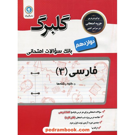 خرید کتاب فارسی 3 دوازدهم مشترک همه ی رشته ها / سوالات امتحانی گلبرگ / نشر گل واژه کد کتاب در سایت کتاب‌فروشی کتابسرای پدرام: 29921