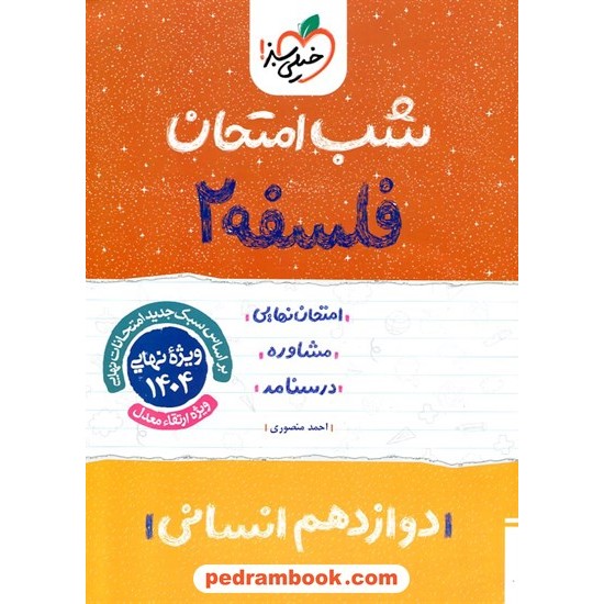 خرید کتاب فلسفه دوازدهم علوم انسانی / شب امتحان / خیلی سبز کد کتاب در سایت کتاب‌فروشی کتابسرای پدرام: 29922