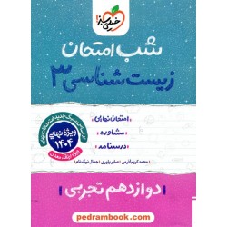 زیست‌شناسی 3 دوازدهم علوم تجربی / شب امتحان / خیلی سبز