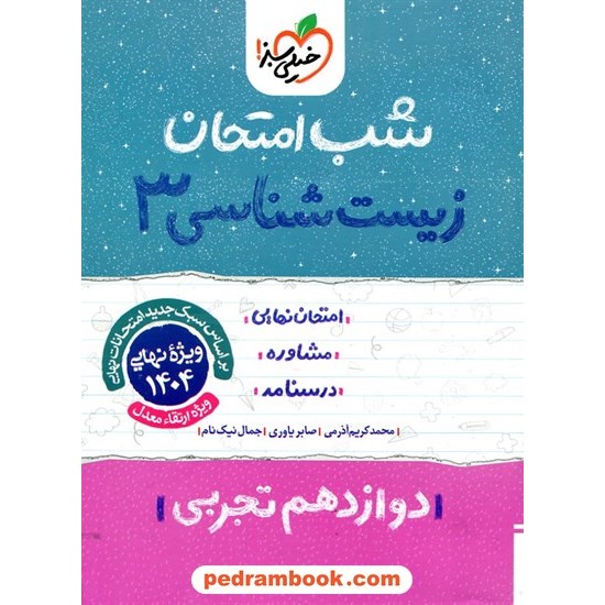 خرید کتاب زیست شناسی 3 دوازدهم علوم تجربی / شب امتحان / خیلی سبز کد کتاب در سایت کتاب‌فروشی کتابسرای پدرام: 29924