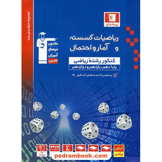 خرید کتاب ریاضیات گسسته و آمار و احتمال جامع کنکور یازدهم و دوازدهم / مجموعه طبقه بندی شده آبی / کانون کد کتاب در سایت کتاب‌فروشی کتابسرای پدرام: 29925