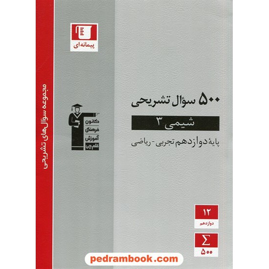 خرید کتاب شیمی 3 دوازدهم ریاضی و تجربی / 500 سوال تشریحی / کانون کد کتاب در سایت کتاب‌فروشی کتابسرای پدرام: 29929