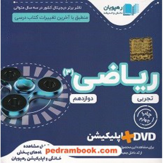 خرید کتاب DVD آموزش مفهومی ریاضی 3 دوازدهم علوم تجربی (مجموعه فیلم های آموزش مفهومی) / رهپویان دانش و اندیشه کد کتاب در سایت کتاب‌فروشی کتابسرای پدرام: 29933