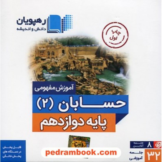 خرید کتاب DVD آموزش مفهومی حسابان 2 دوازدهم ریاضی فیزیک (مجموعه فیلم های آموزش مفهومی) / رهپویان دانش و اندیشه کد کتاب در سایت کتاب‌فروشی کتابسرای پدرام: 29934