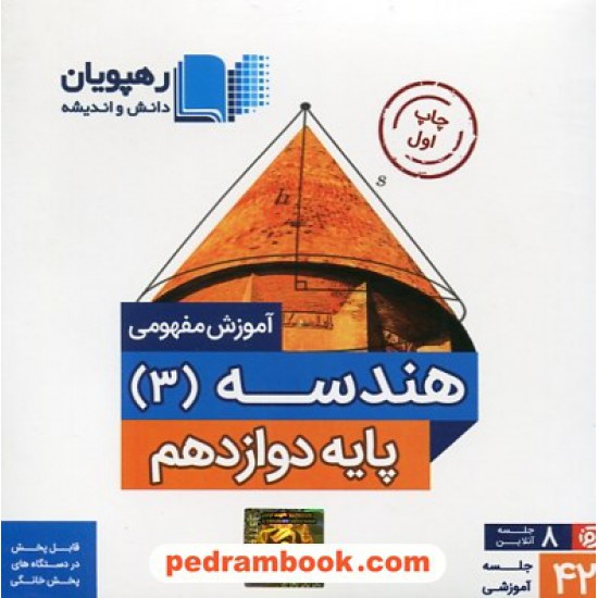 خرید کتاب DVD آموزش مفهومی هندسه 3 دوازدهم ریاضی فیزیک (مجموعه فیلم های آموزش مفهومی) / رهپویان دانش و اندیشه کد کتاب در سایت کتاب‌فروشی کتابسرای پدرام: 29935