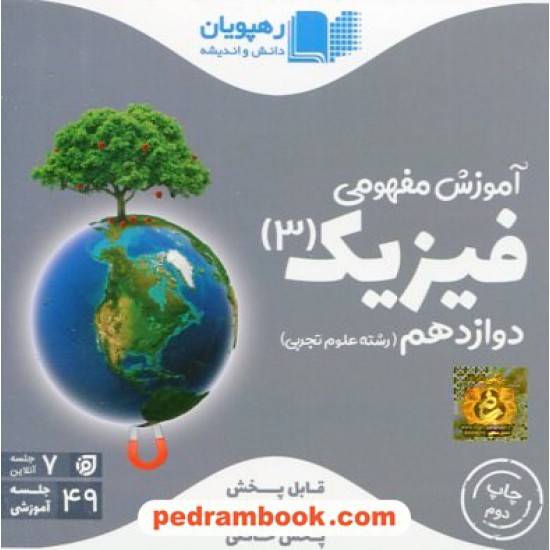 خرید کتاب DVD آموزش مفهومی فیزیک 3 دوازدهم علوم تجربی (مجموعه فیلم های آموزش مفهومی) / رهپویان دانش و اندیشه کد کتاب در سایت کتاب‌فروشی کتابسرای پدرام: 29936