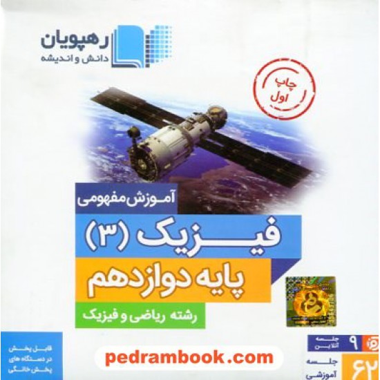 خرید کتاب DVD آموزش مفهومی فیزیک 3 دوازدهم ریاضی فیزیک (مجموعه فیلم های آموزش مفهومی) / رهپویان دانش و اندیشه کد کتاب در سایت کتاب‌فروشی کتابسرای پدرام: 29937