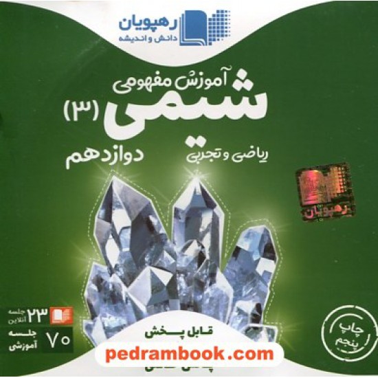 خرید کتاب DVD آموزش مفهومی شیمی 3 دوازدهم (مجموعه فیلم های آموزش مفهومی) / رهپویان دانش و اندیشه کد کتاب در سایت کتاب‌فروشی کتابسرای پدرام: 29938